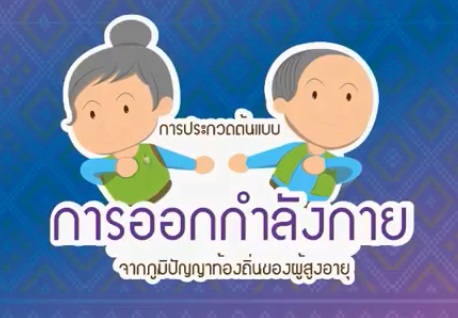ประกวด "รูปแบบการออกกำลังกายด้วยภูมิปัญญาท้องถิ่นของผู้สูงอายุ" ประจำปี 2566