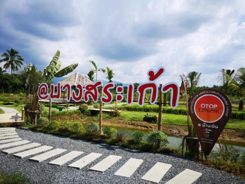ชุมชนบ้านบางสระเก้า