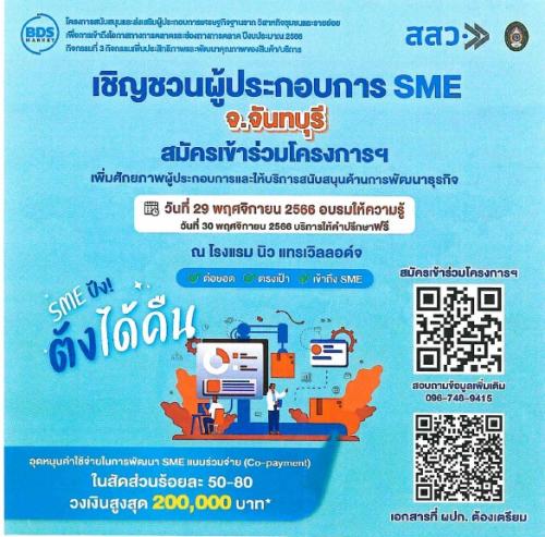 รับสมัครผู้ประกอบการ SME เพื่อเข้าถึงโอกาสทางการตลาดและช่องทางการตลาด ปี 2566 กิจกรรมเพิ่มประสิทธิภาพและพัฒนาคุณภาพสินค้า/บริการ