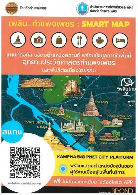 ประชาสัมพันธ์สื่อแผนที่ดิจิทัลจังหวัดกำแพงเพชร
