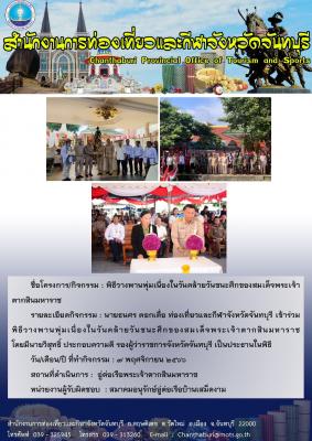 ท่องเที่ยวและกีฬาจังหวัดจันทบุรี เข้าร่วมพิธีวางพานพุ่มเนื่องในวันคล้ายวันชนะศึกของสมเด็จพระเจ้าตากสินมหาราช