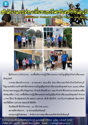 ลงพื้นที่ตรวจปฏิบัติตามพระราชบัญญัติธุรกิจนำเที่ยวและมัคคุเทศก์