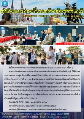 ประชุมการจัดงานทำทรง Festival 2024 Chanthaburi ครั้งที่ 1