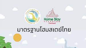 รับสมัครเข้ารับการตรวจประเมินและรับรองมาตรฐานโฮมสเตย์ไทย