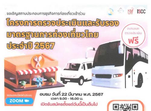 การอบรมและสมัครเข้ารับการตรวจประเมินและรับรองมาตรฐานบริการท่องเที่ยว ปี 2567