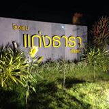 แก่งธารา รีสอร์ท