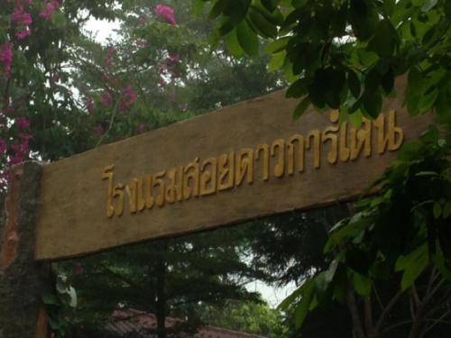 สอยดาวการ์เด้น
