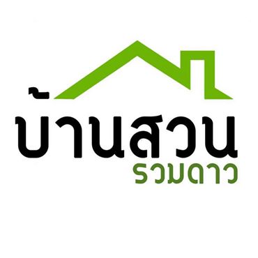 บ้านสวนรวมดาว