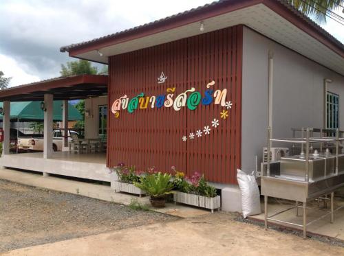 สุขสบาย รีสอร์ท