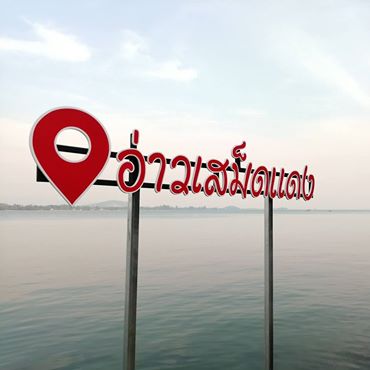 บ้านพักอ่าวเสม็ดแดง รีสอร์ท