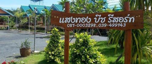แสงทอง บีช รีสอร์ท