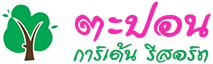 ตะปอนการ์เด้น รีสอร์ท