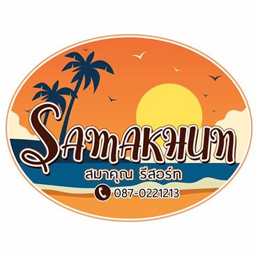 สมาคุณ รีสอร์ท