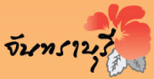 จันทราบุรี บูติก รีสอร์ท