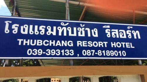 ทับช้าง รีสอร์ท