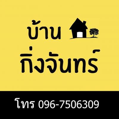 บ้านกิ่งจันทร์