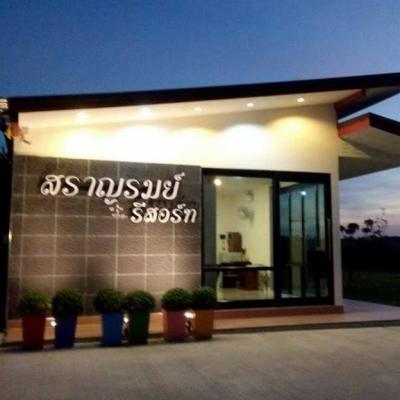 สราญรมย์ รีสอร์ท