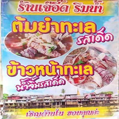 เจ๊อี๊ด ทะเลรสเด็ด