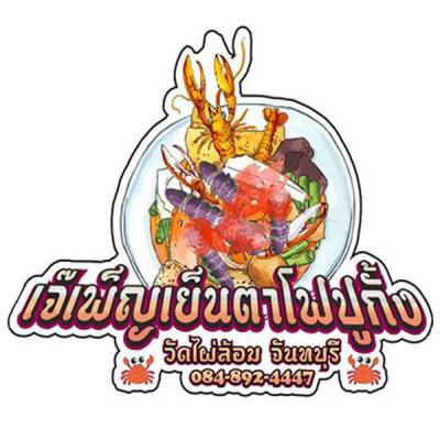 เจ๊เพ็ญเย็นตาโฟ ปู กั้ง