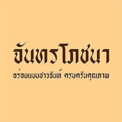 จันทรโภชนา