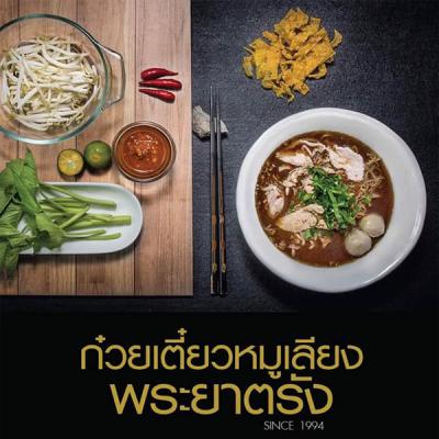 ก๋วยเตี๋ยวหมูเลียงพระยาตรัง
