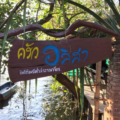 ครัวอลิสา