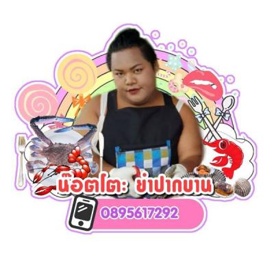 น๊อตโตะ ยำปากบาน