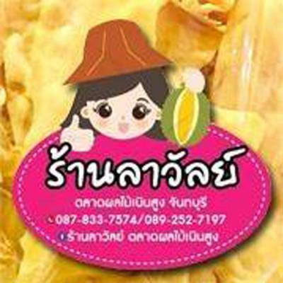 ร้านลาวัลย์