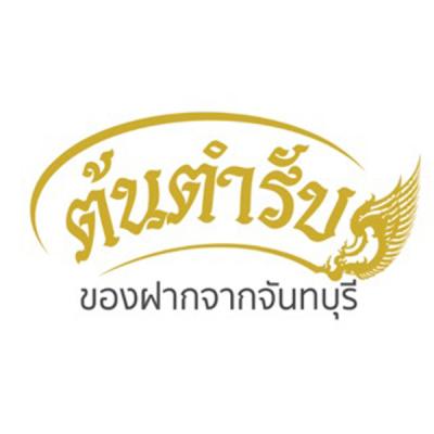 ร้านต้นตำรับของฝากจันทบุรี