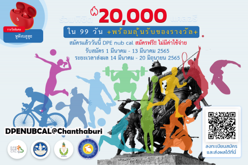 DPE NUB CAL กิจกรรมการออกกำลังกายและเล่นกีฬาในรูปแบบท้าทาย Calorie credit challenge