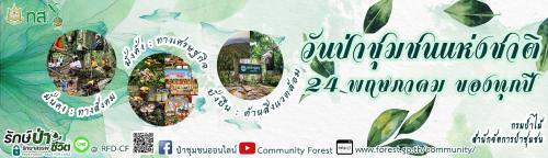 ประชาสัมพันธ์รณรงค์การจัดกิจกรรมวันป่าชุมชนแห่งชาติ