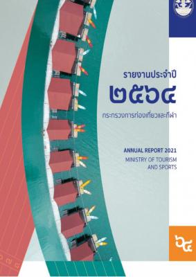 รายงานประจำปี พ.ศ. 2564 ของกระทรวงการท่องเที่ยวและกีฬา