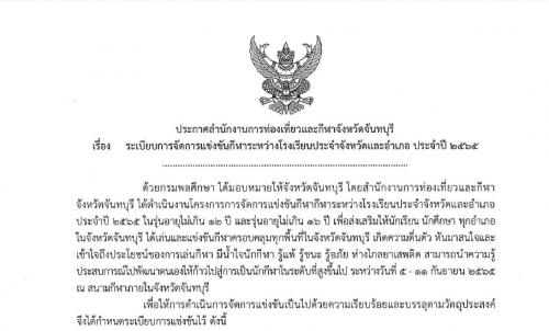ใบสมัคร และระเบียบการแข่งขันกีฬาระหว่างโรงเรียนประจำจังหวัดและอำเภอ ประจำปี 2565