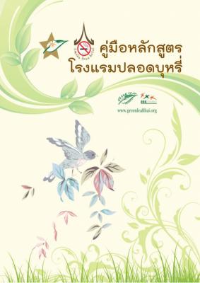 ประชาสัมพันธ์คู่มือหลักสูตรโรงแรมปลอดบุหรี่