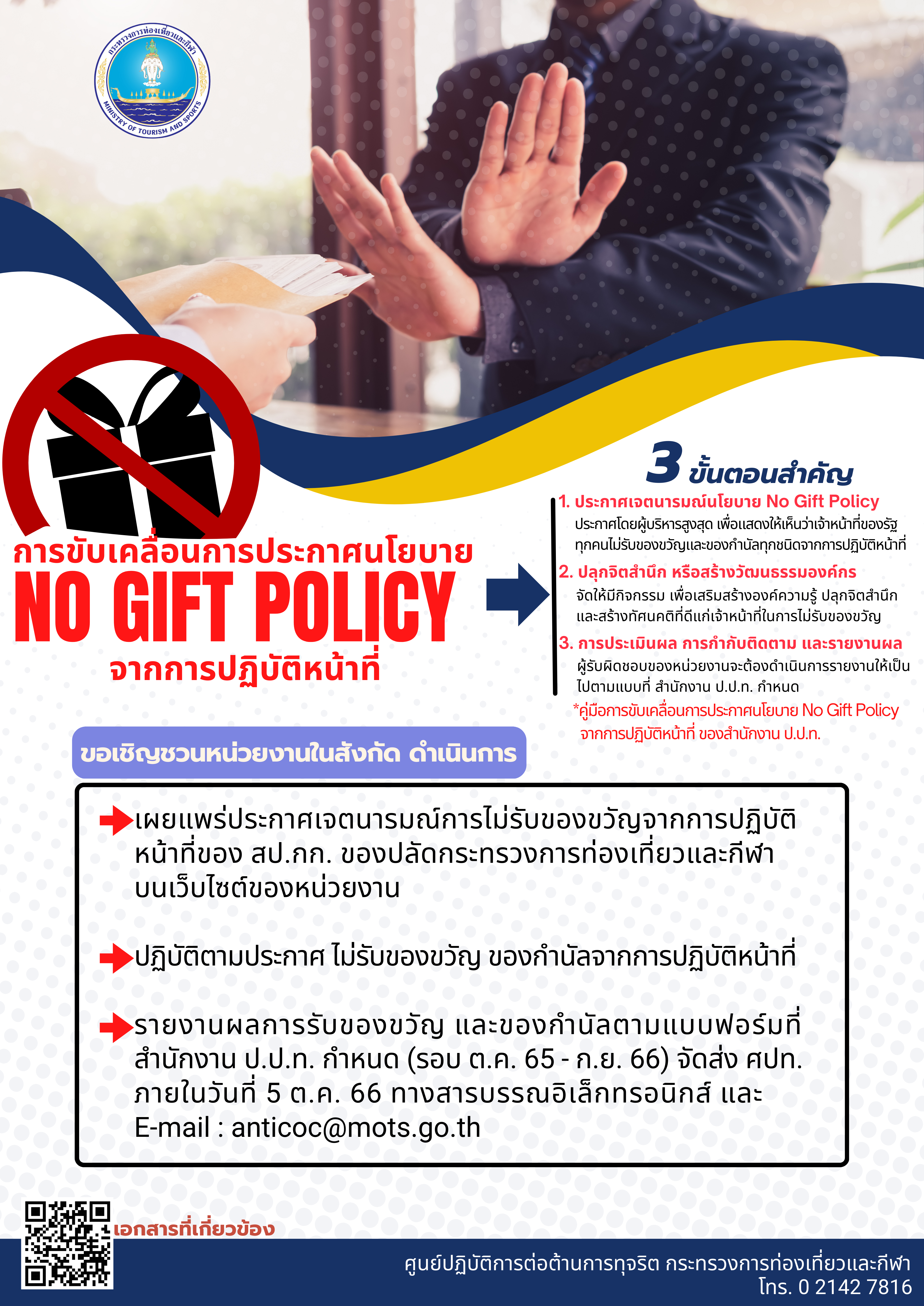 ประกาศ !!! ไม่รับของขวัญ ของกำนัลจากการปฏิบัติหน้าที่ (No Gift Policy)
