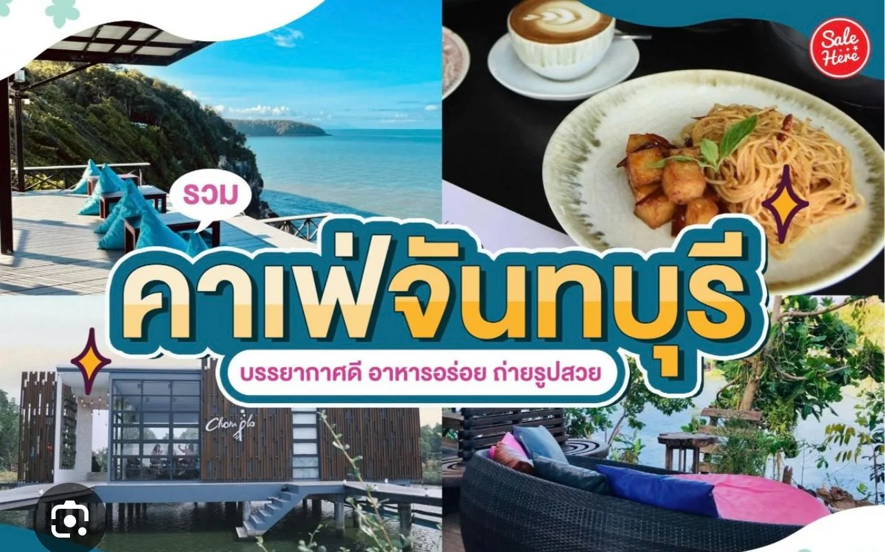 คาเฟ่จังหวัดจันทบุรี (Chanthaburi Cafes)