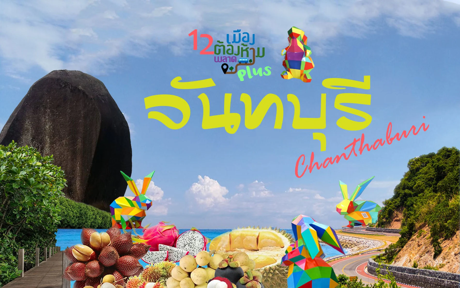 ปฏิทินการท่องเที่ยว กีฬา และวัฒนธรรมประเพณีท้องถิ่น จังหวัดจันทบุรี ประจำปี 2569
