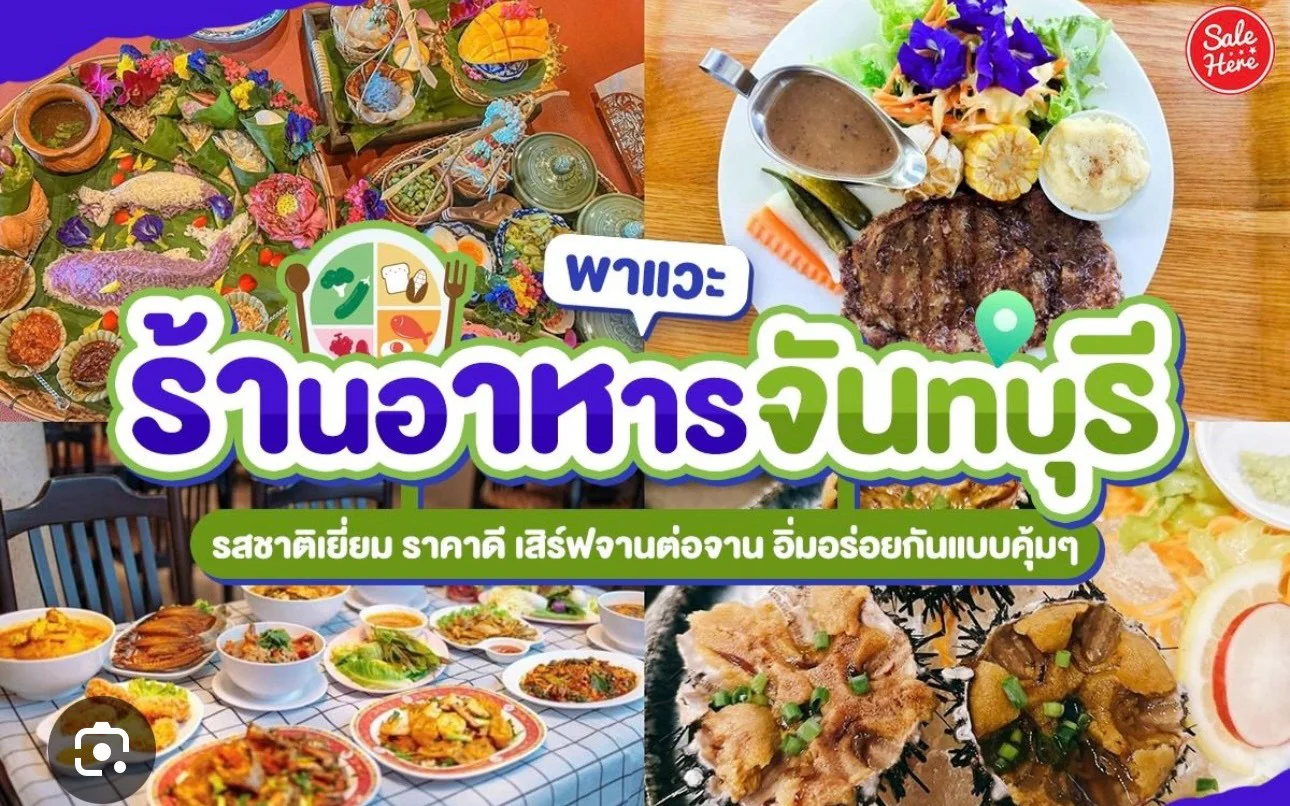 ร้านอาหารจังหวัดจันทบุรี (Chanthaburi Restaurants)