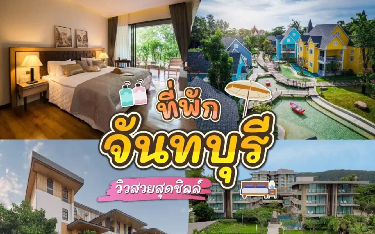 โรงแรม ที่พัก จังหวัดจันทบุรี (Chanthaburi Hotels & Resorts)