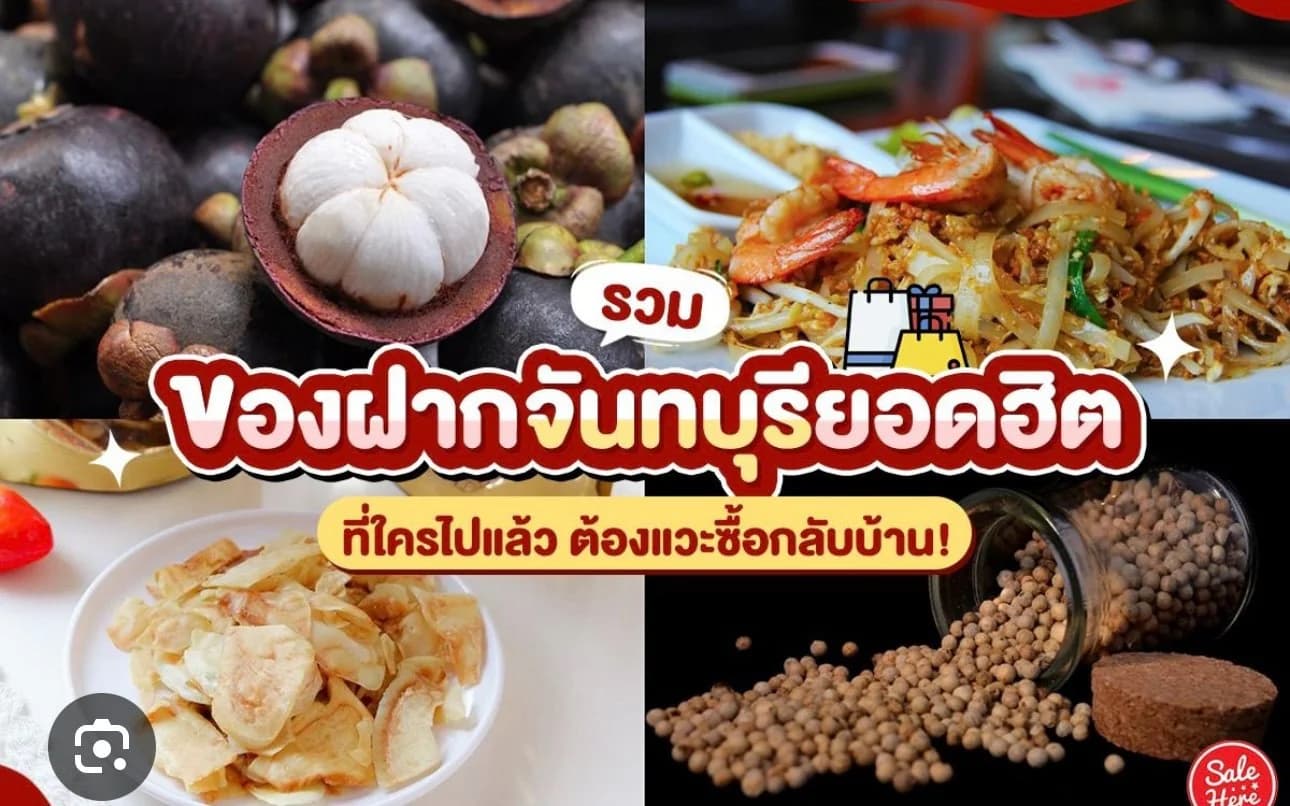 อัญมณี ของฝาก จังหวัดจันทบุรี (Chanthaburi Gems & Souvenirs)